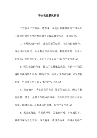平安夜温馨祝福语