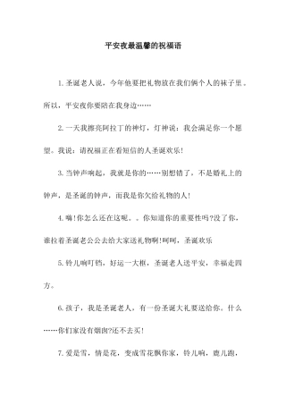 平安夜最温馨的祝福语