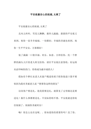 平安夜最安心的祝福-太爽了