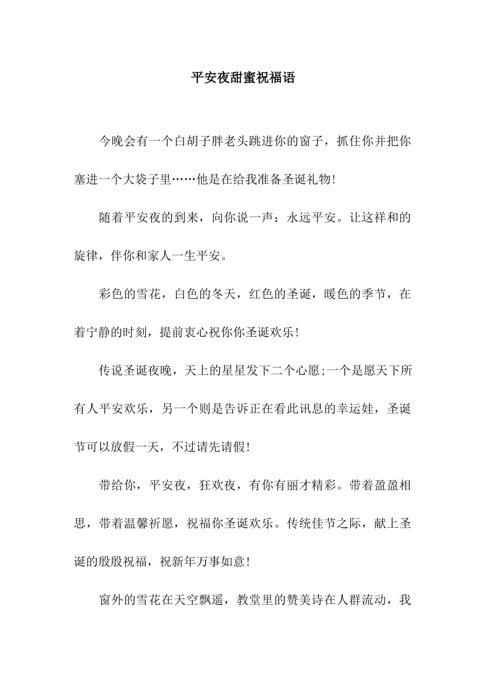 平安夜甜蜜祝福语_第1页