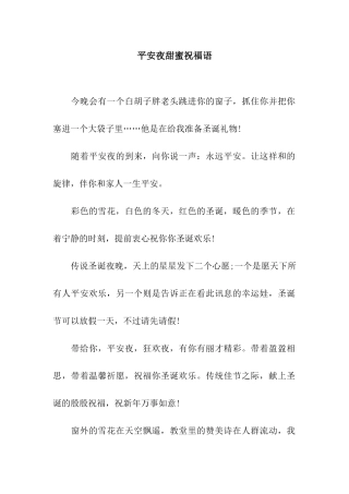 平安夜甜蜜祝福语
