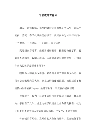 平安夜的吉祥号