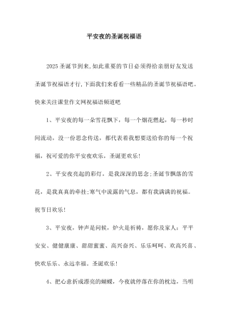 平安夜的圣诞祝福语