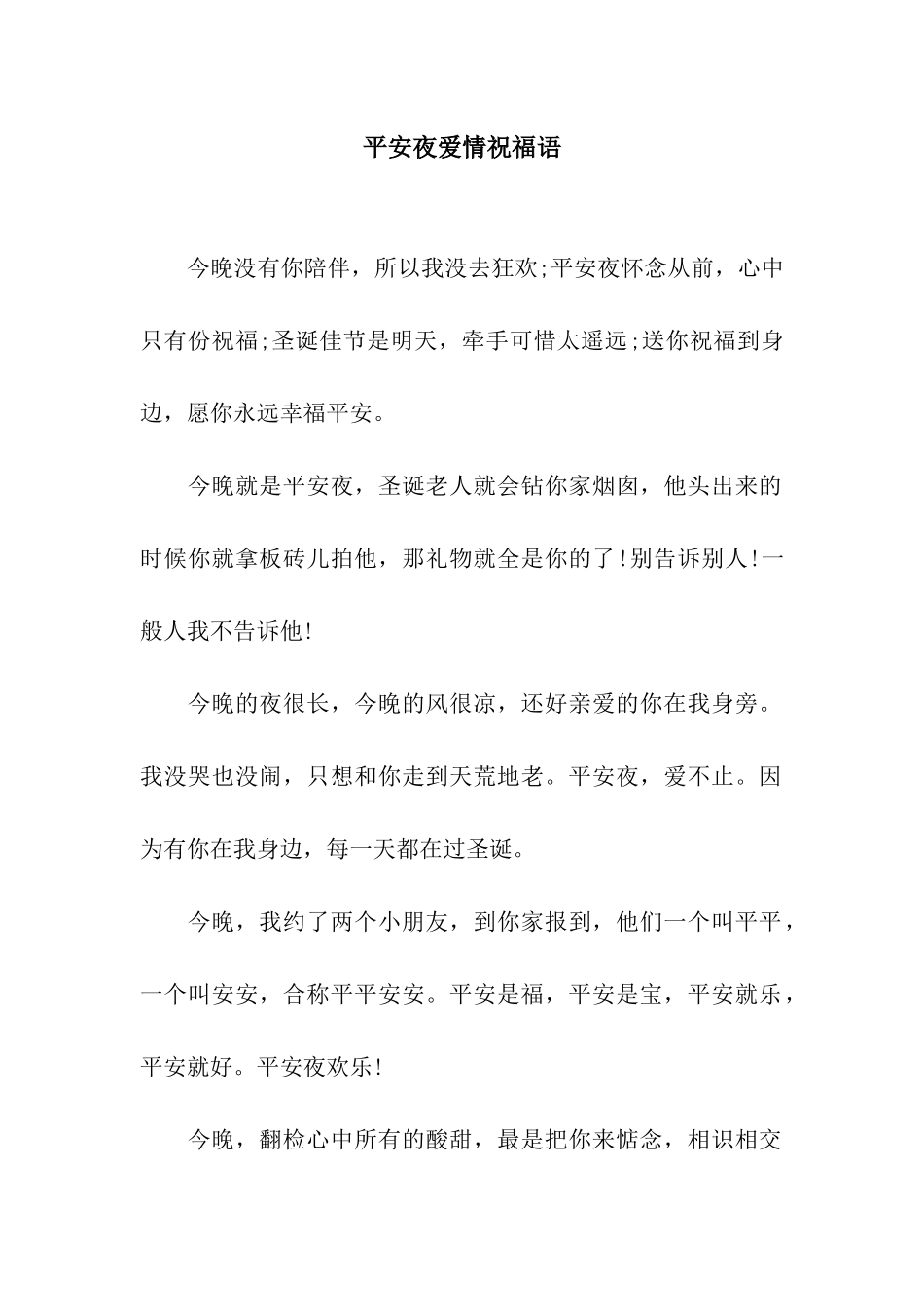 平安夜爱情祝福语_第1页