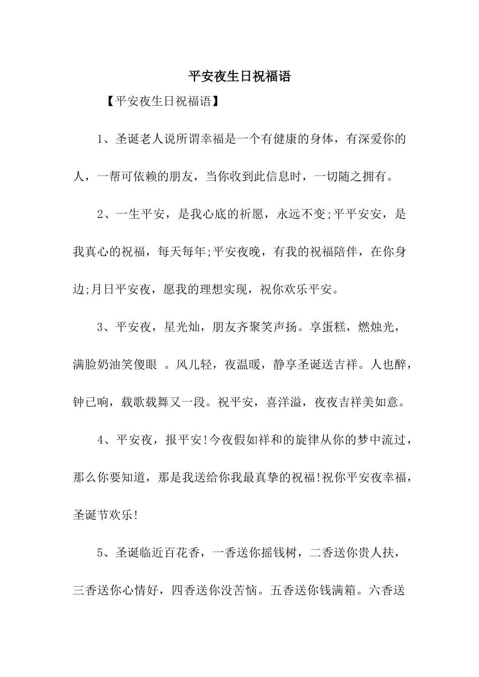 平安夜生日祝福语_第1页