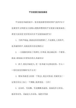 平安夜留言板祝福语