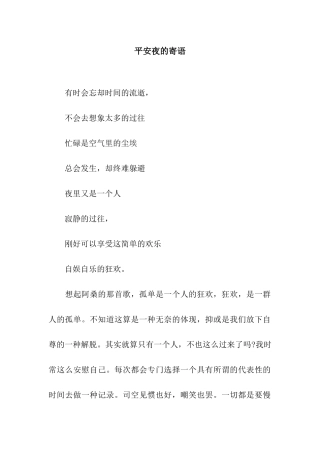 平安夜的寄语
