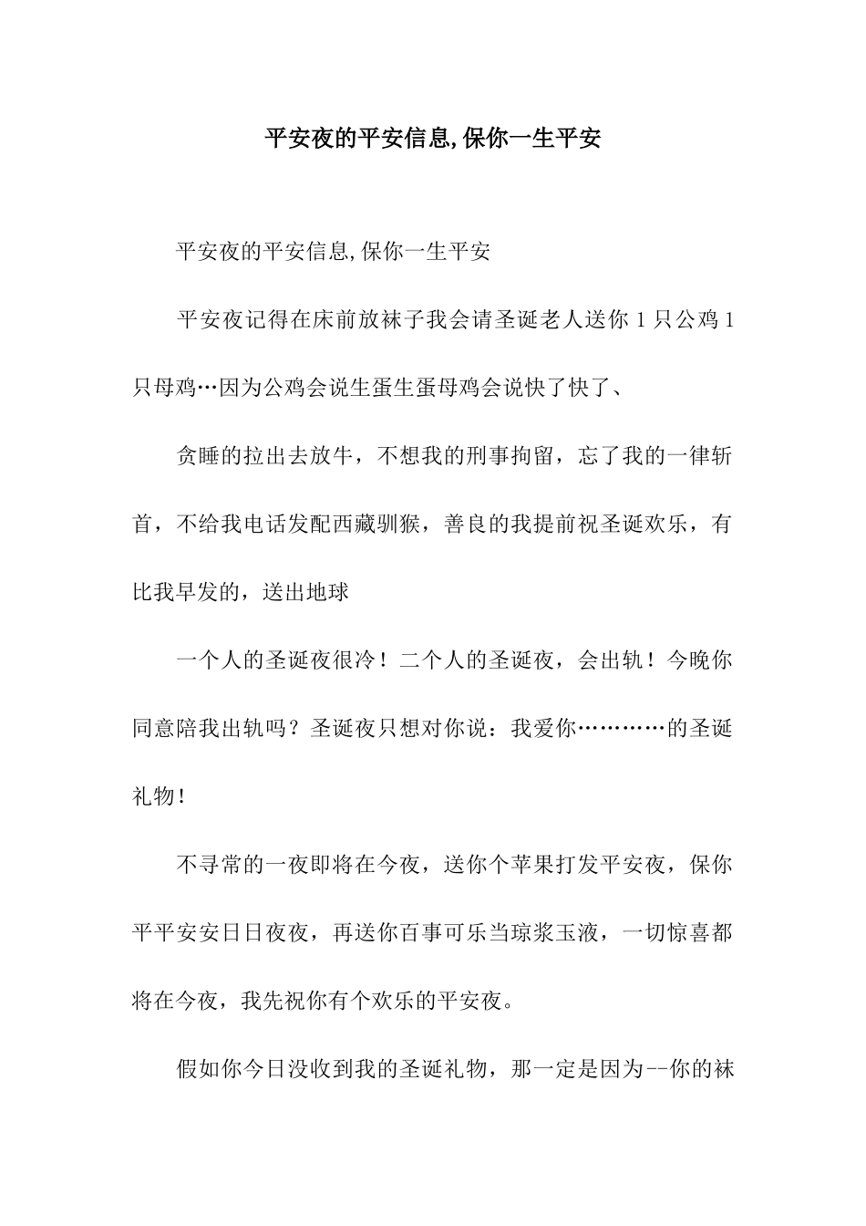 平安夜的平安信息-保你一生平安_第1页