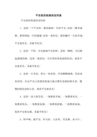 平安夜的祝福语送同桌