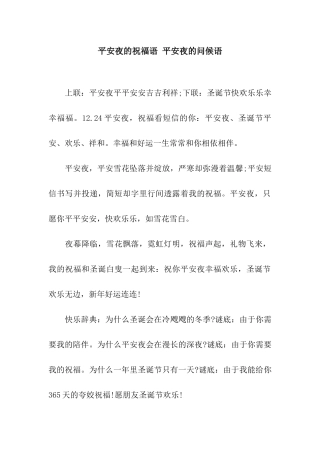 平安夜的祝福语-平安夜的问候语