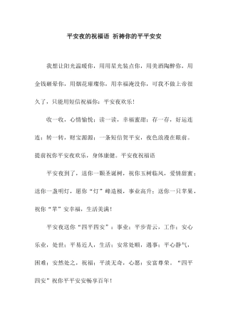 平安夜的祝福语-祈祷你的平平安安