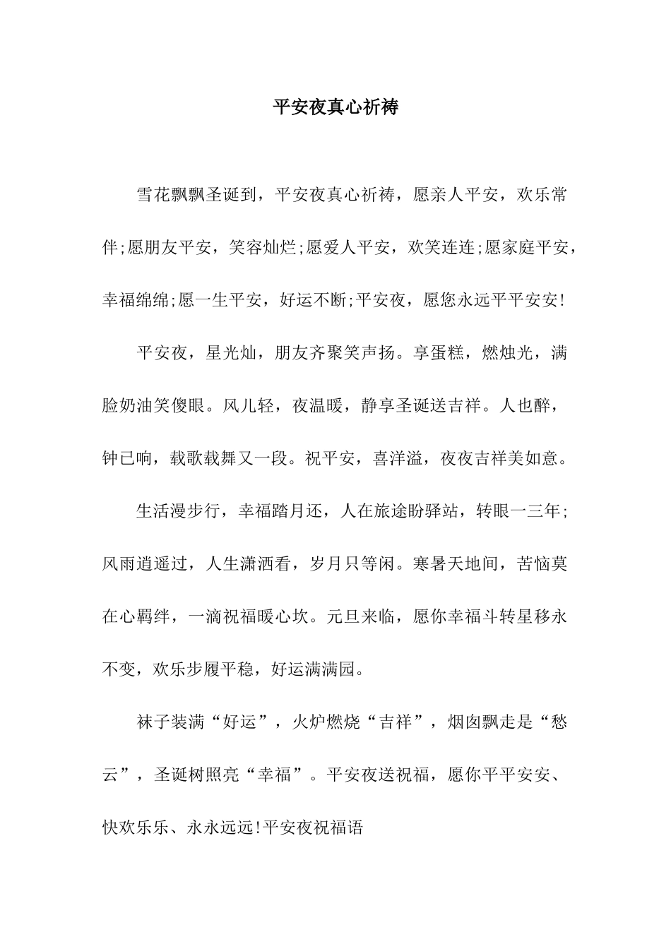 平安夜真心祈祷_第1页