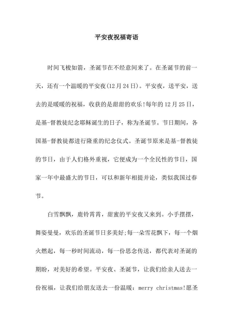 平安夜祝福寄语_第1页