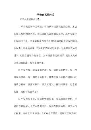 平安夜祝福的话