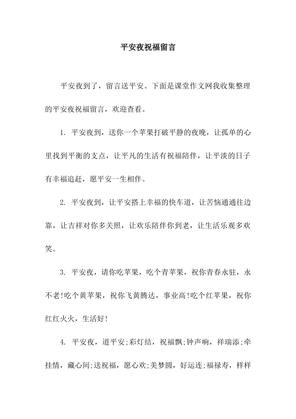 平安夜祝福留言_第1页