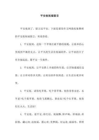 平安夜祝福留言