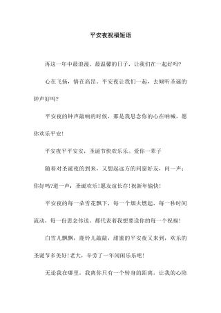平安夜祝福短语