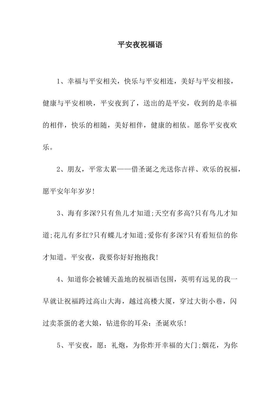 平安夜祝福语-3_第1页