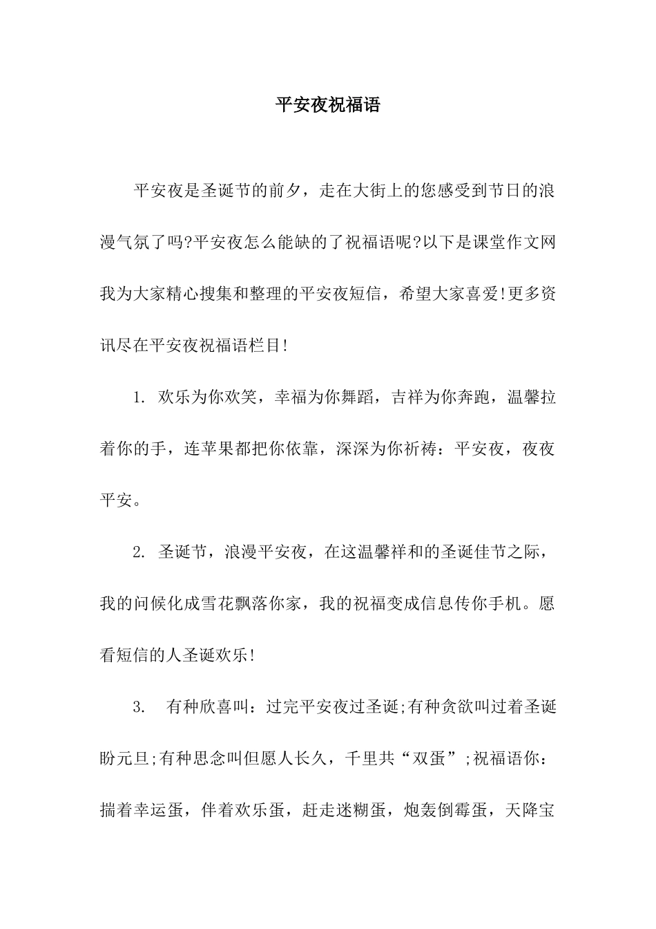 平安夜祝福语-4_第1页