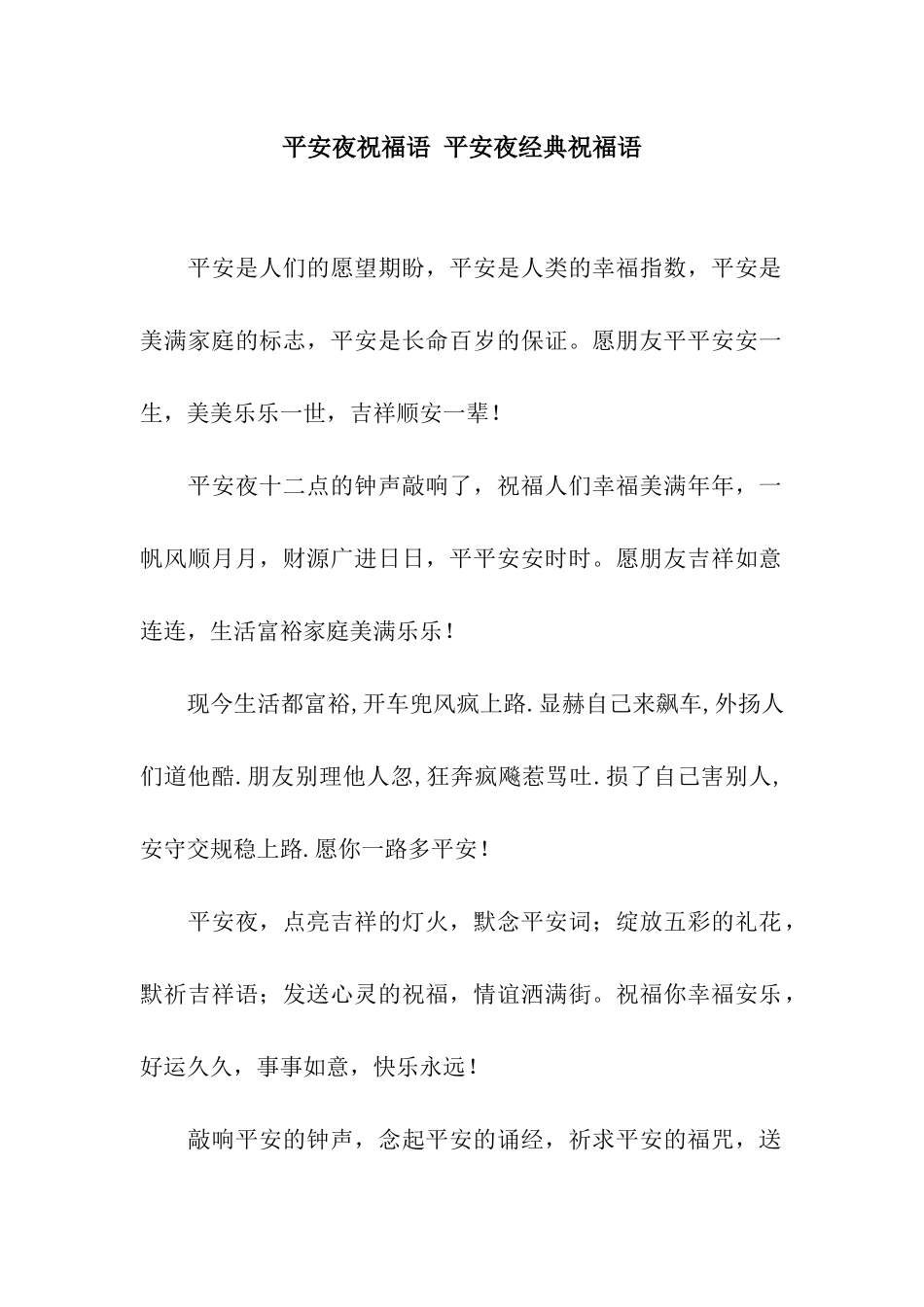 平安夜祝福语-平安夜经典祝福语_第1页