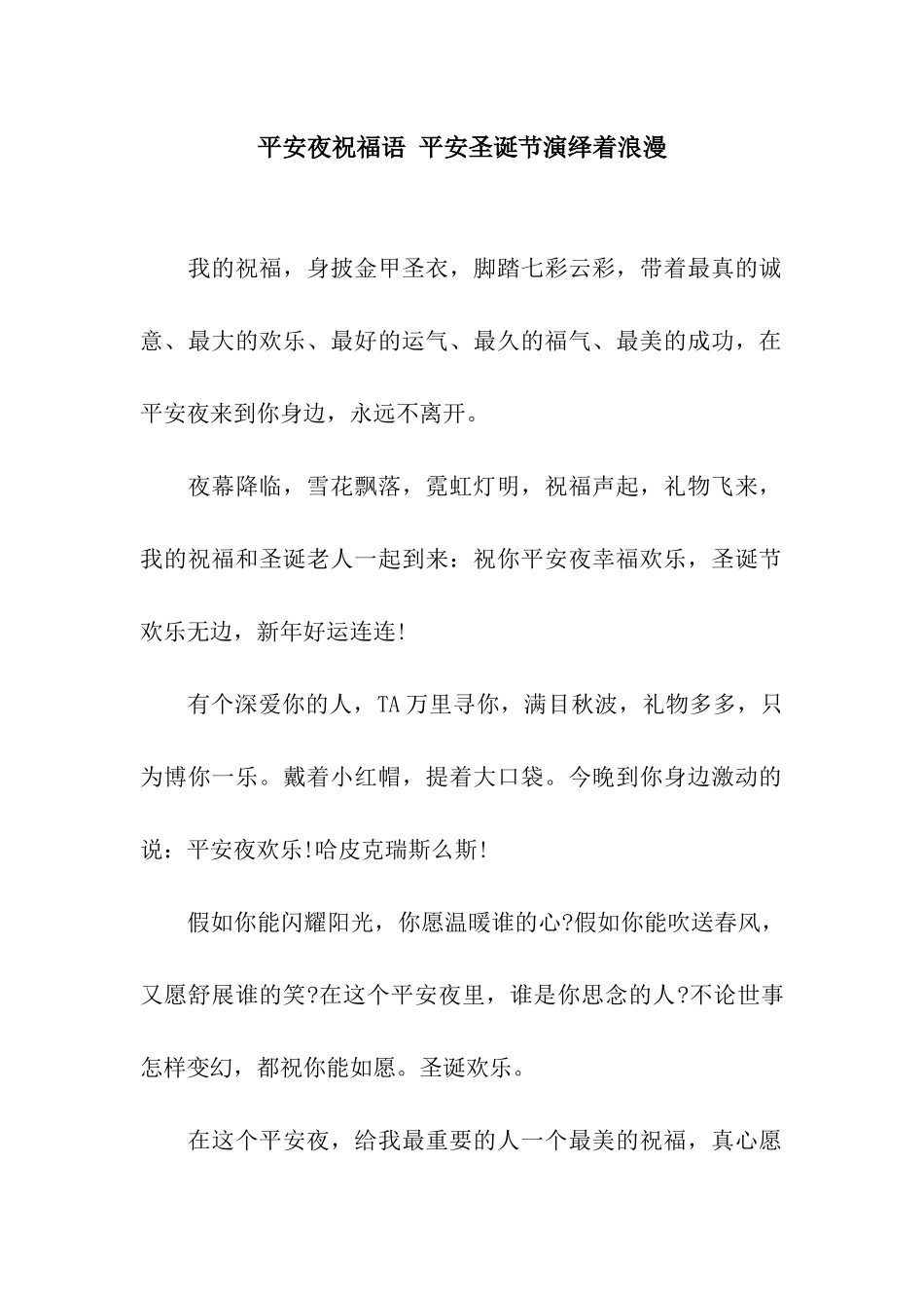 平安夜祝福语-平安圣诞节演绎着浪漫_第1页