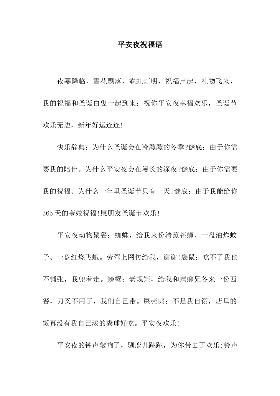 平安夜祝福语-7_第1页