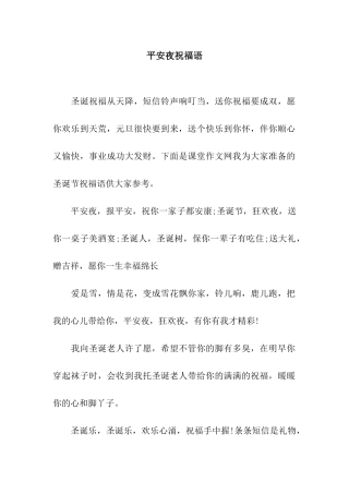 平安夜祝福语