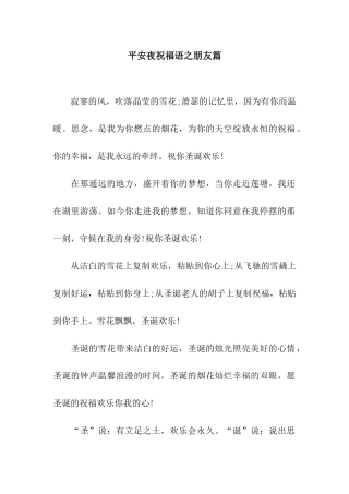 平安夜祝福语之朋友篇