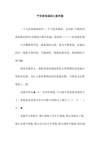 平安夜祝福语之搞笑篇