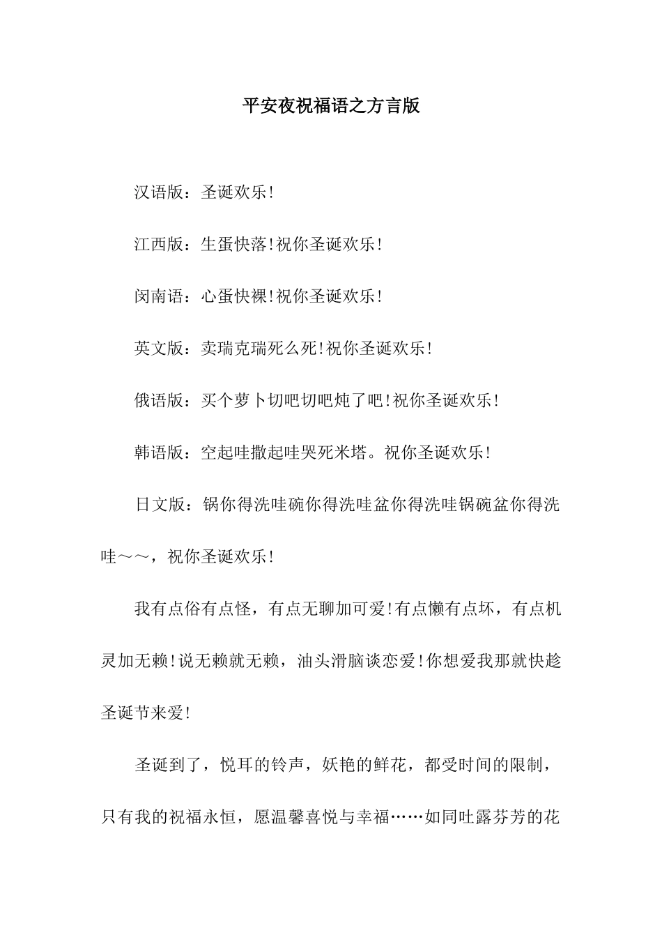 平安夜祝福语之方言版_第1页