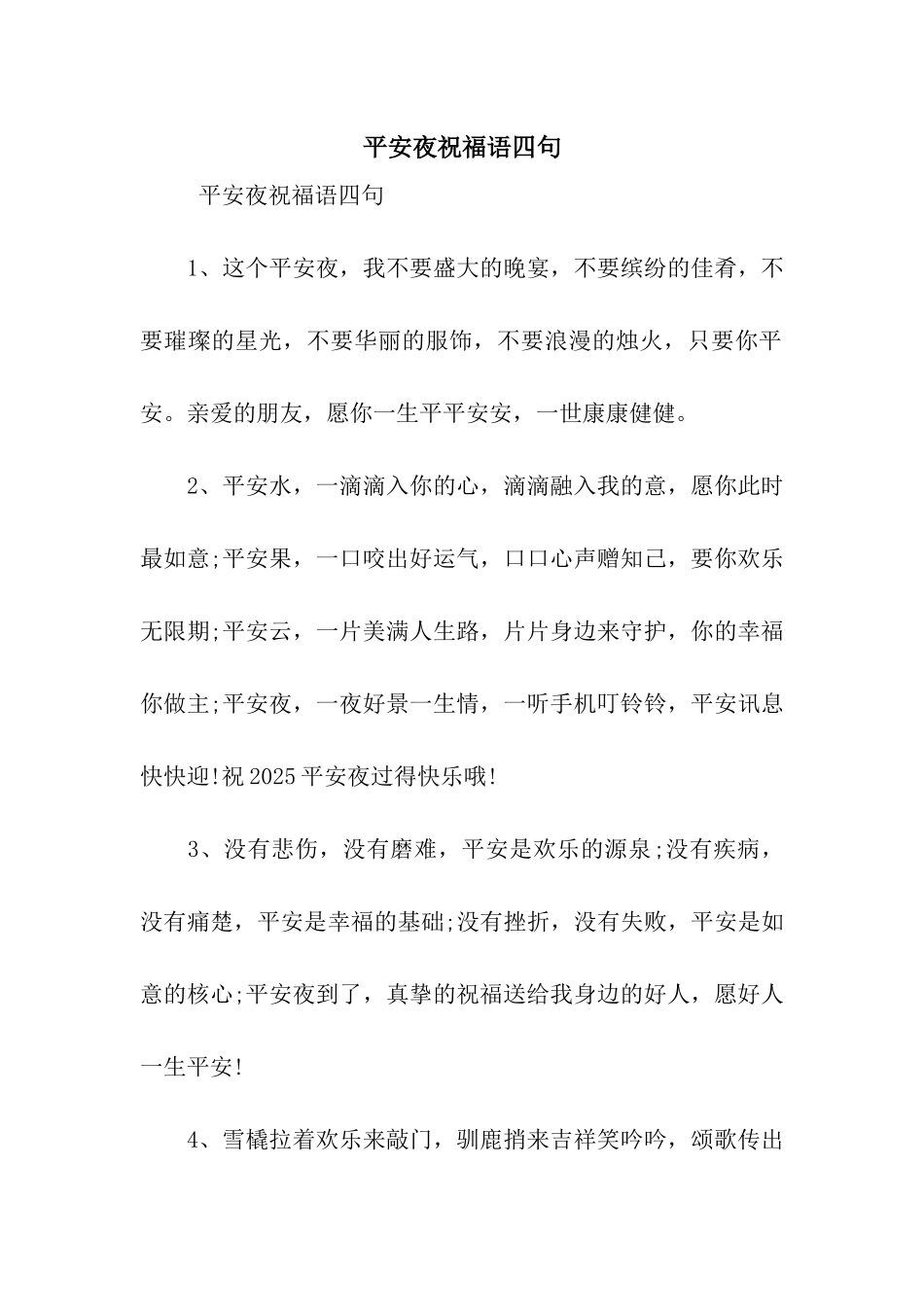 平安夜祝福语四句_第1页