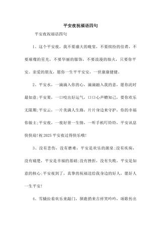平安夜祝福语四句