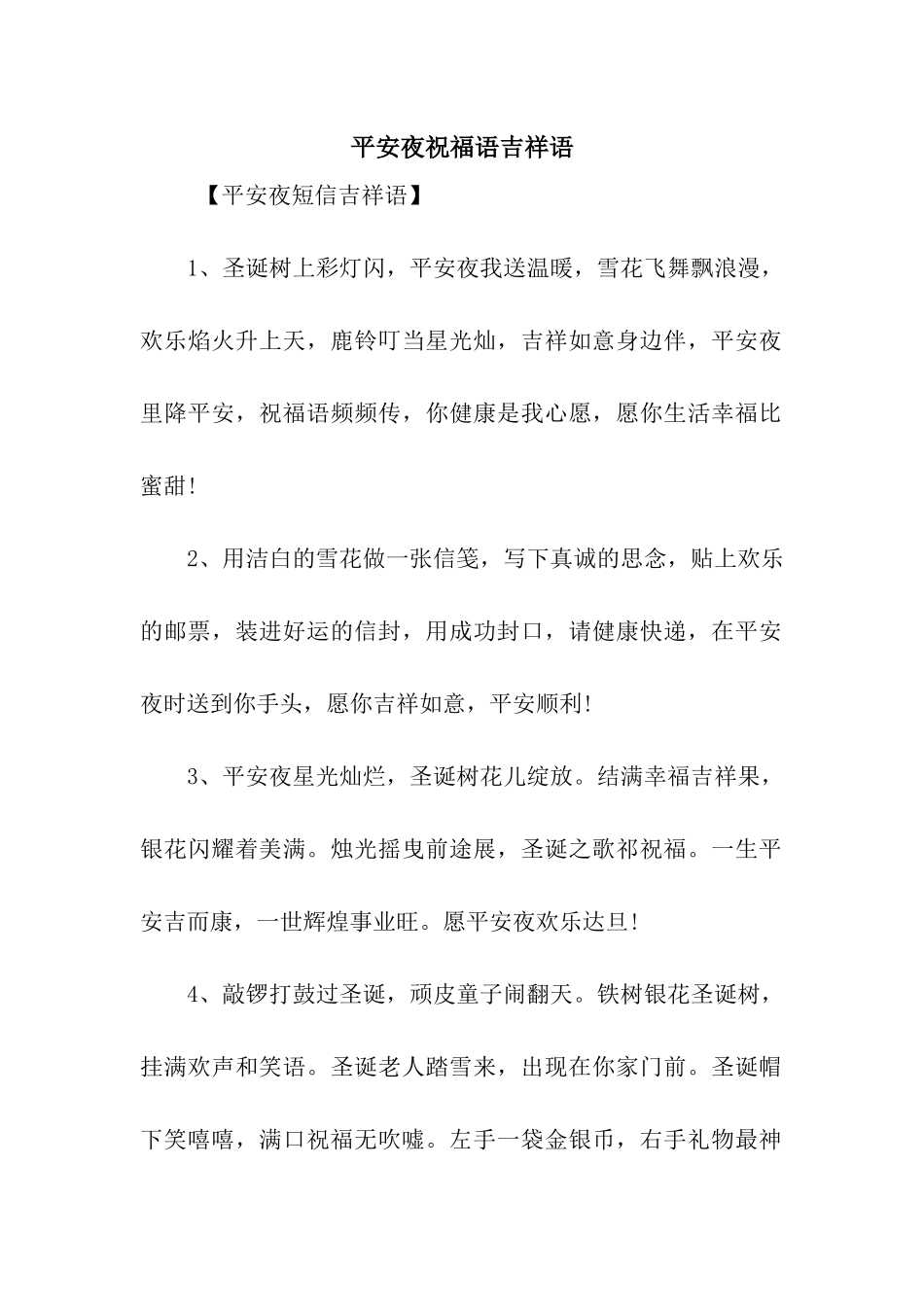 平安夜祝福语吉祥语_第1页