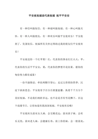 平安夜祝福语代表祝福-祝平平安安