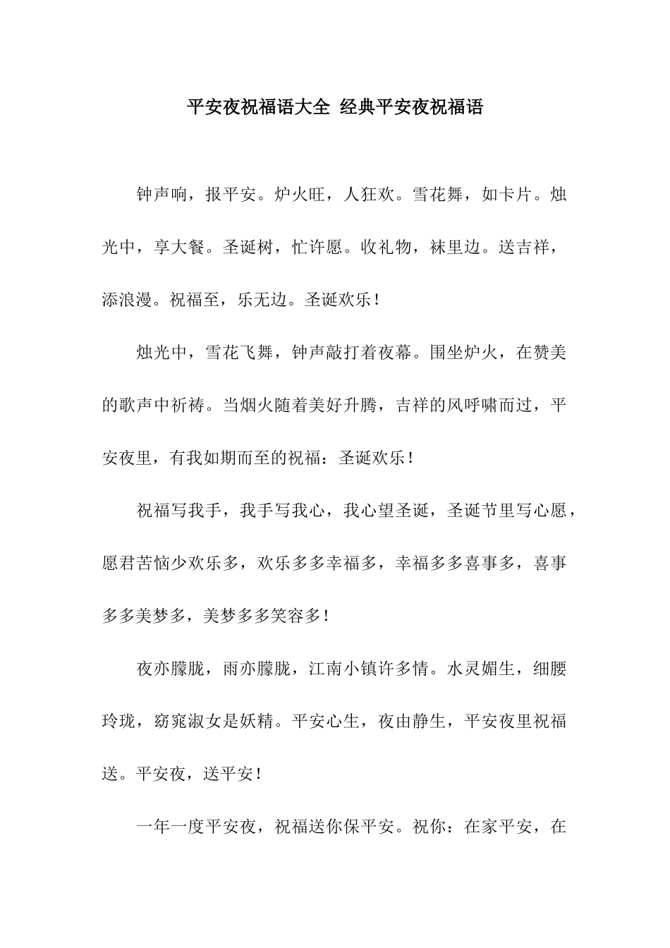 平安夜祝福语大全-经典平安夜祝福语_第1页