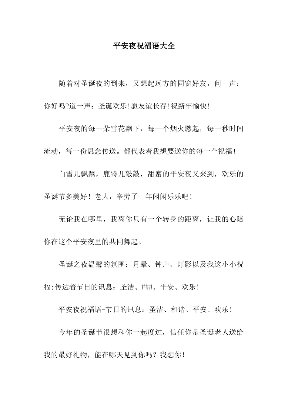 平安夜祝福语大全-5_第1页