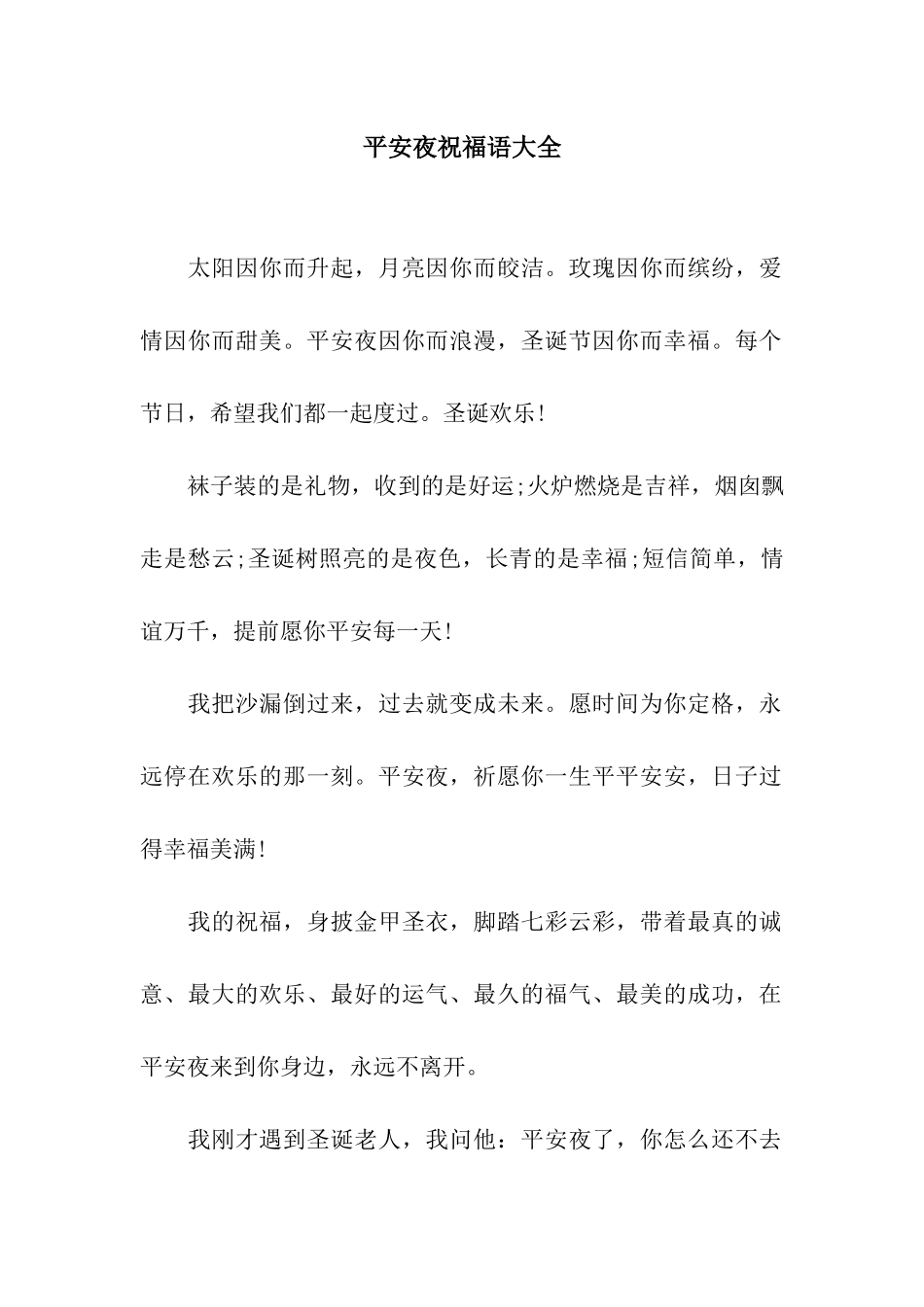平安夜祝福语大全-3_第1页