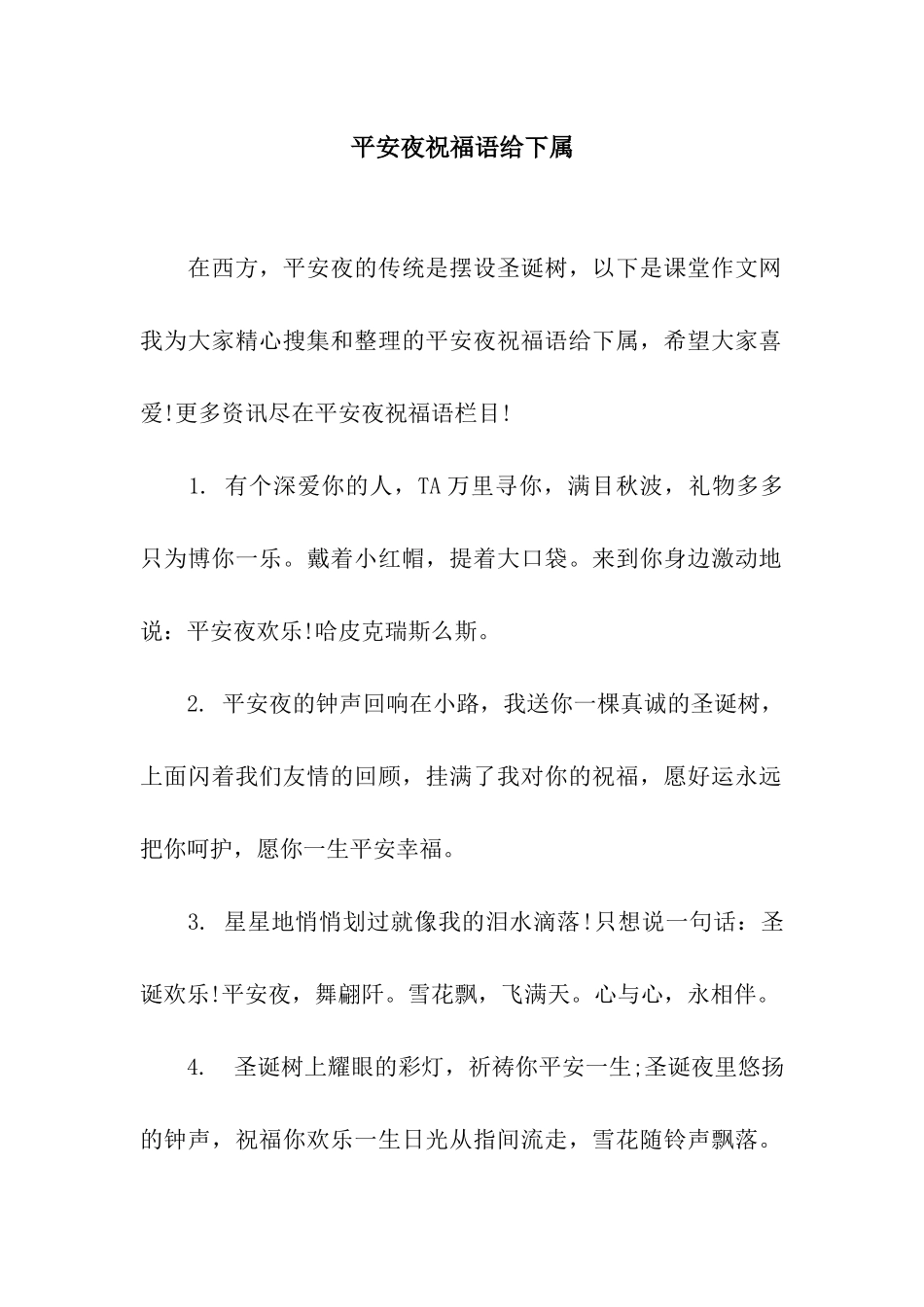 平安夜祝福语给下属_第1页