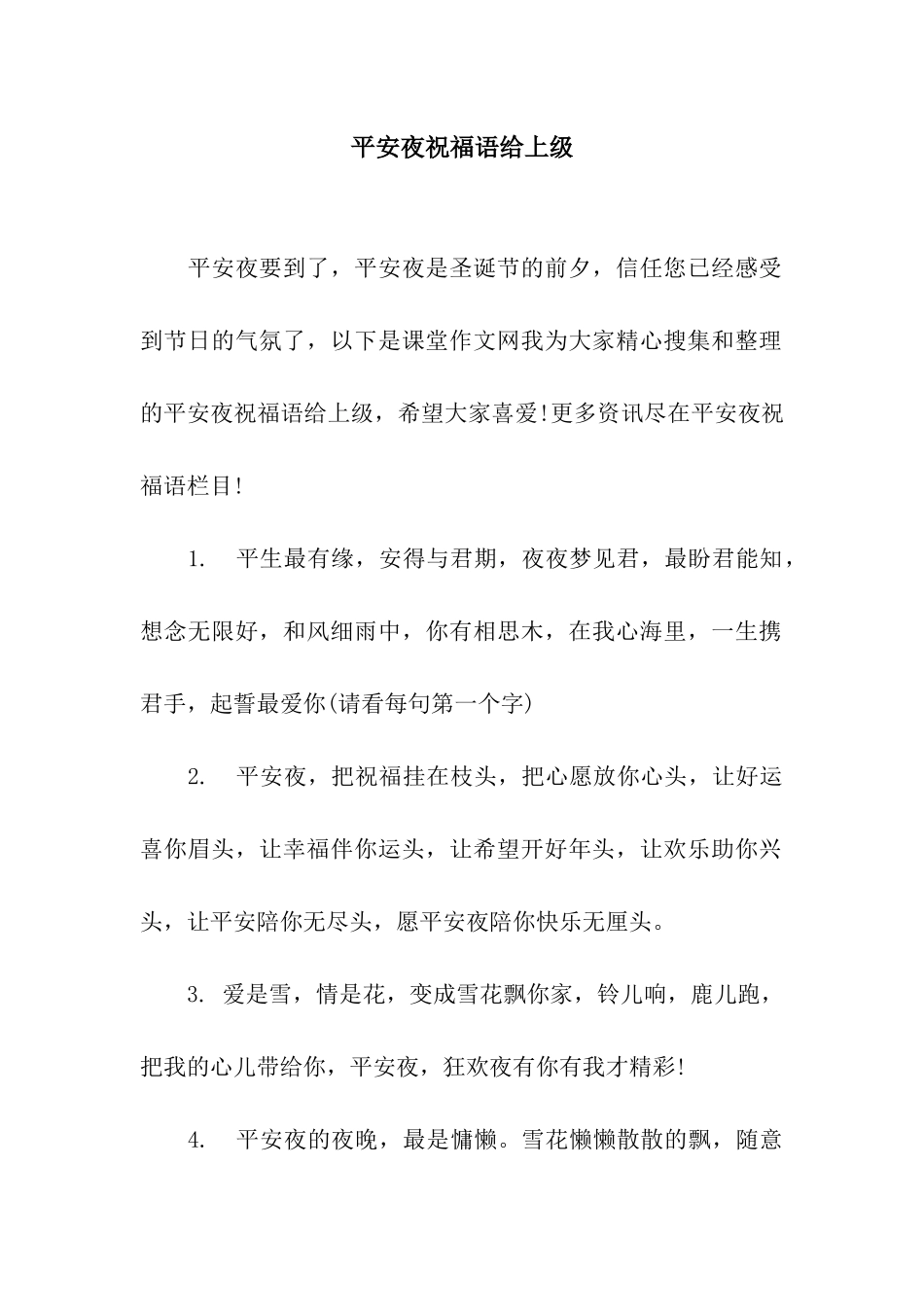 平安夜祝福语给上级_第1页