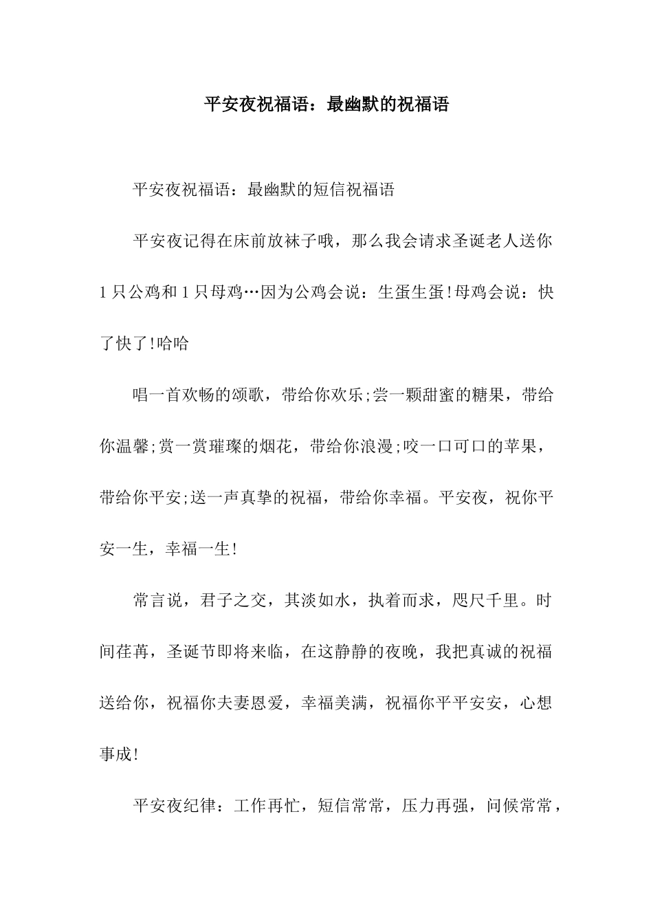 平安夜祝福语最幽默的祝福语_第1页