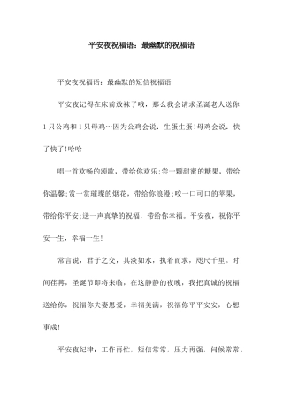 平安夜祝福语最幽默的祝福语
