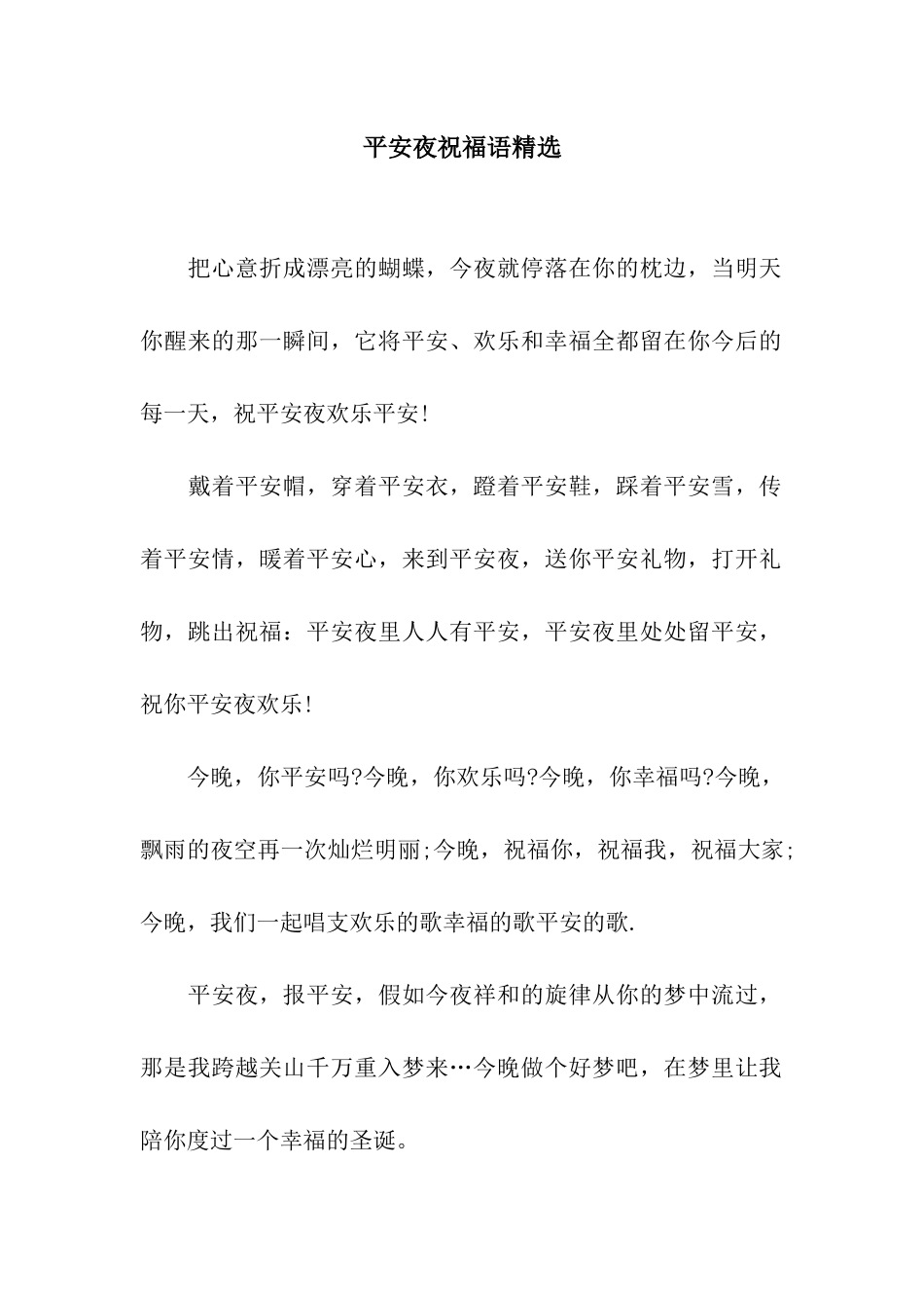 平安夜祝福语精选-2_第1页