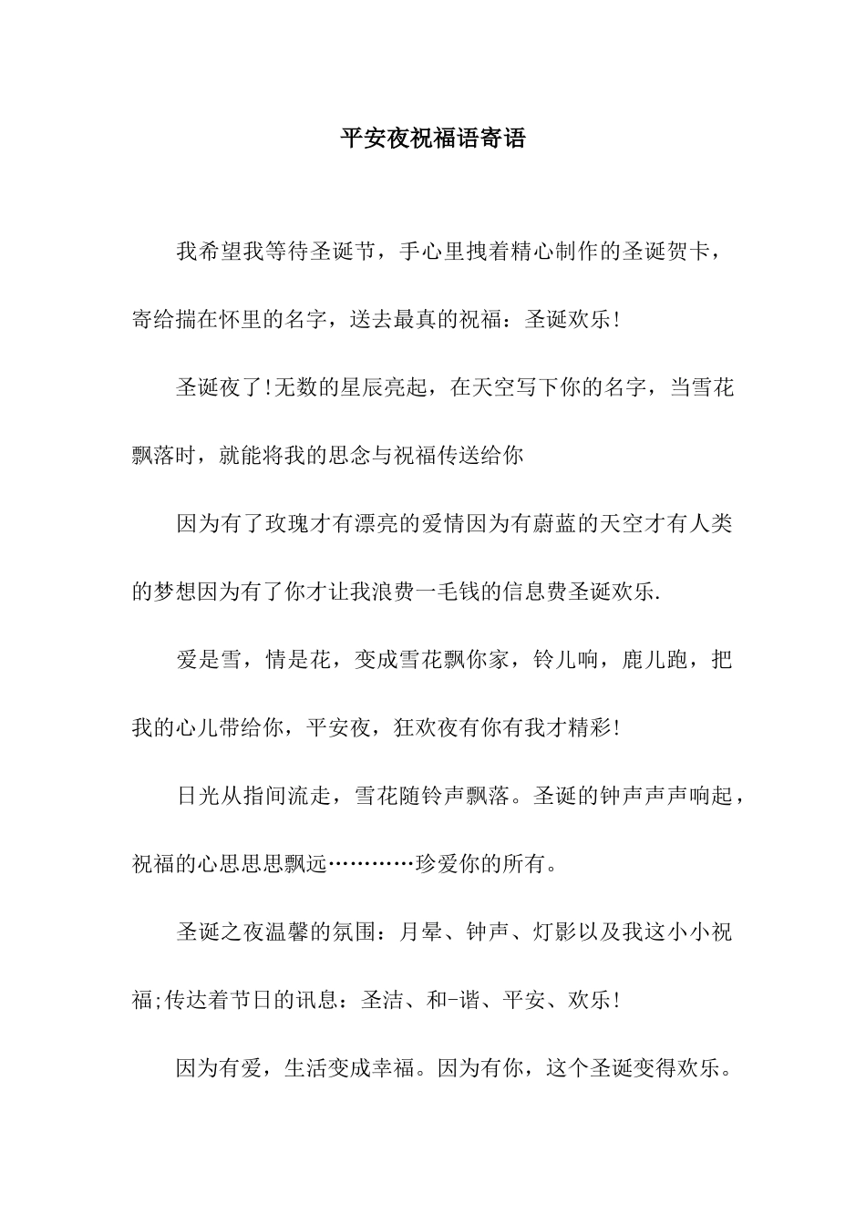 平安夜祝福语寄语_第1页