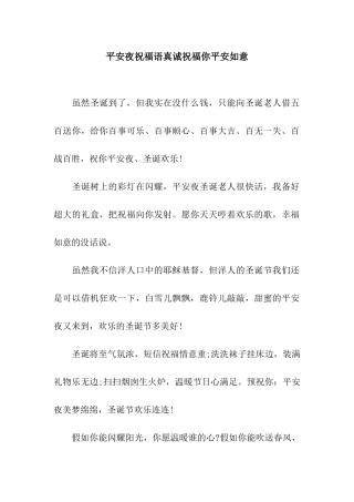 平安夜祝福语真诚祝愿你平安如意