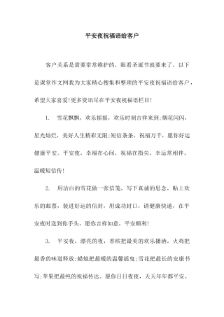 平安夜祝福语给客户