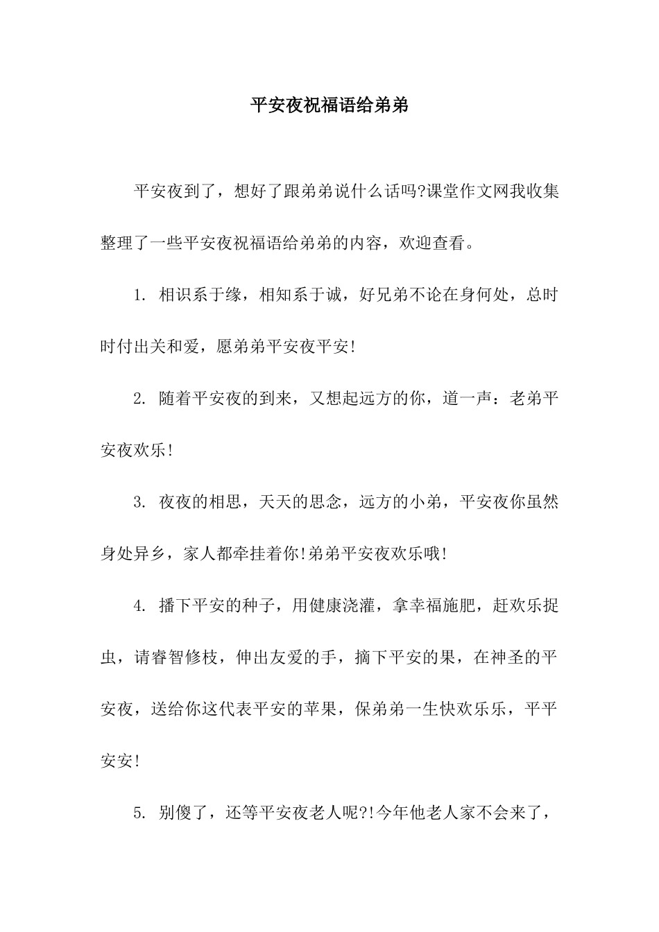 平安夜祝福语给弟弟_第1页