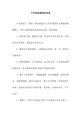 平安夜祝福语给弟弟