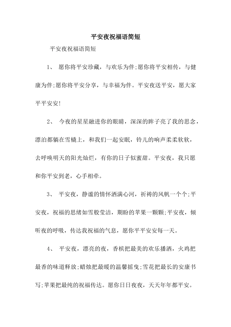 平安夜祝福语简短_第1页