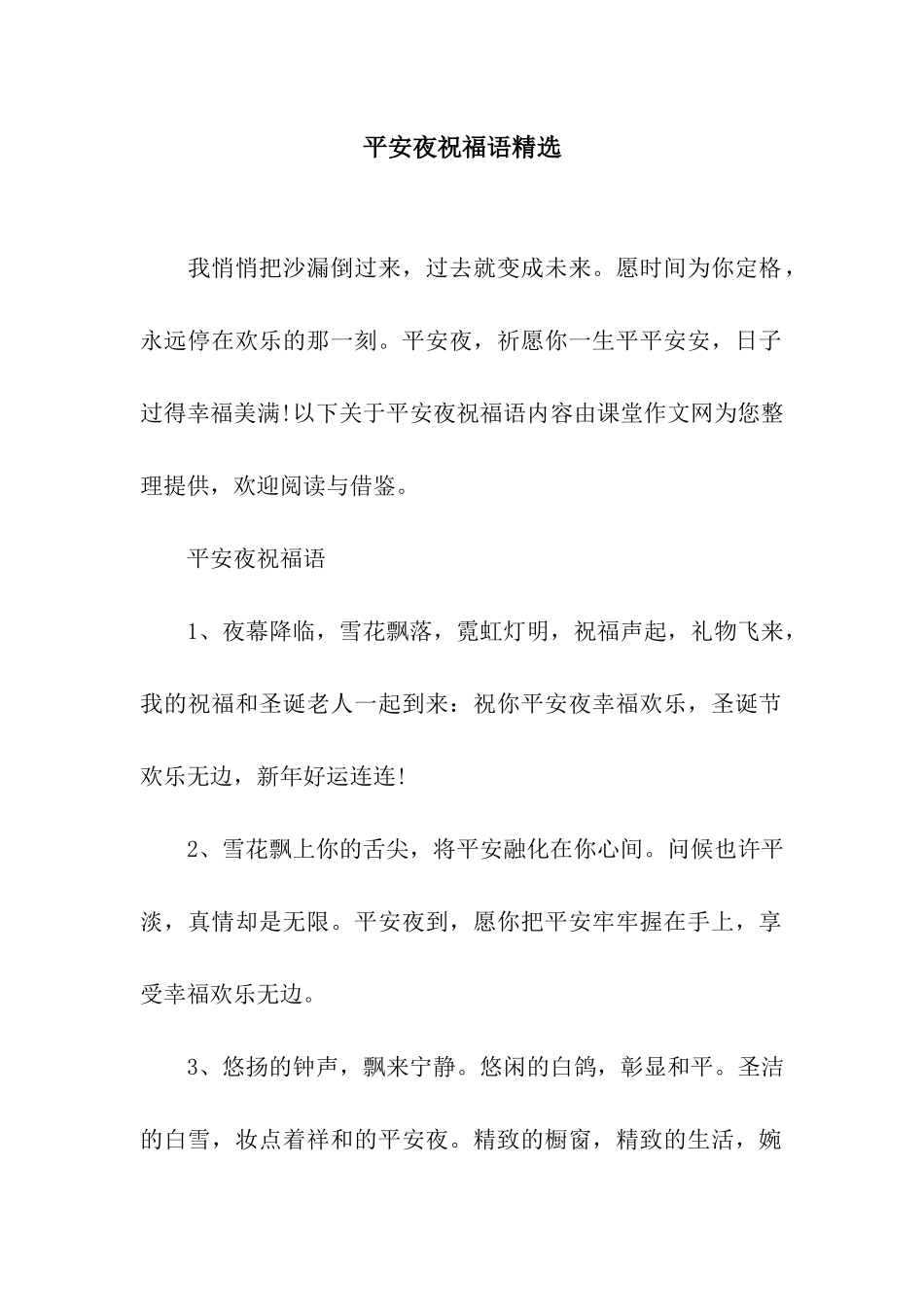 平安夜祝福语精选_第1页