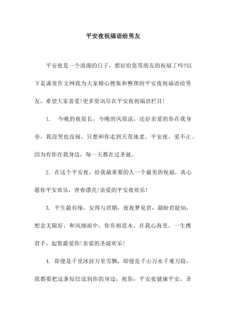 平安夜祝福语给男友